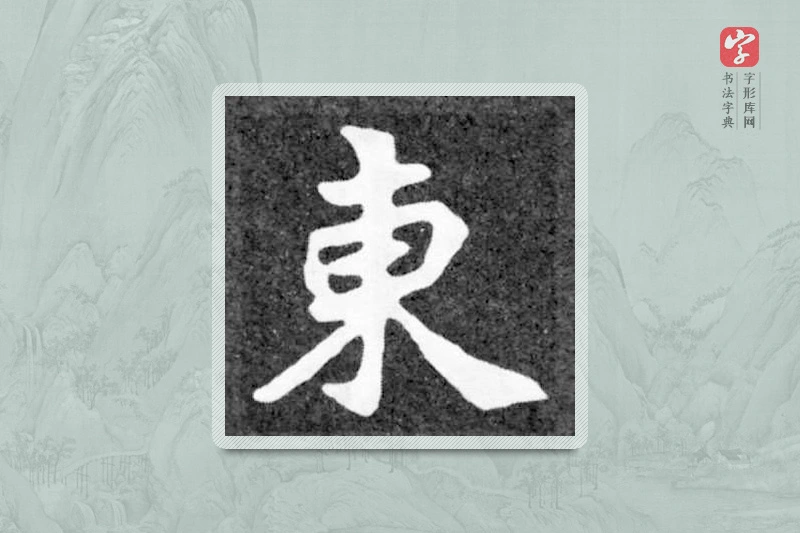 魏碑楷书「东」