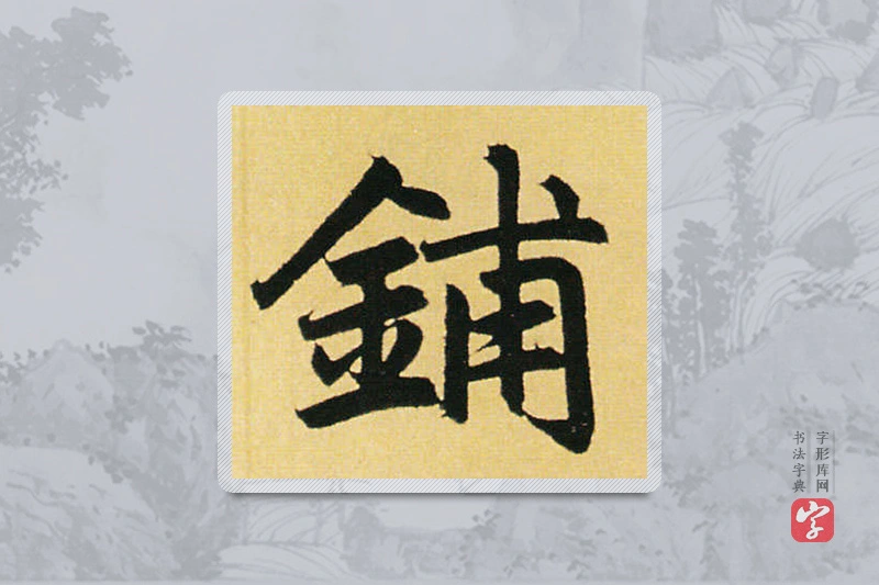 赵孟頫楷书「鋪」