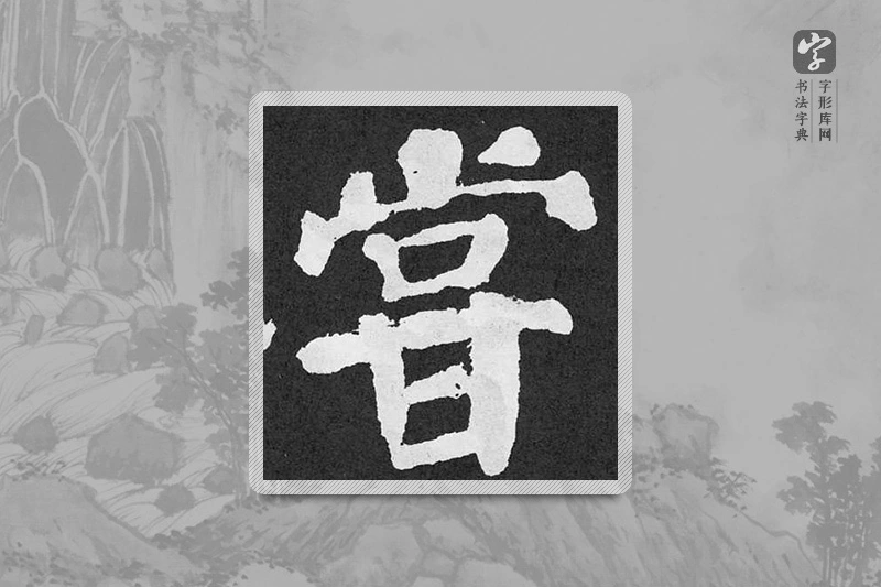 颜真卿楷书「當」