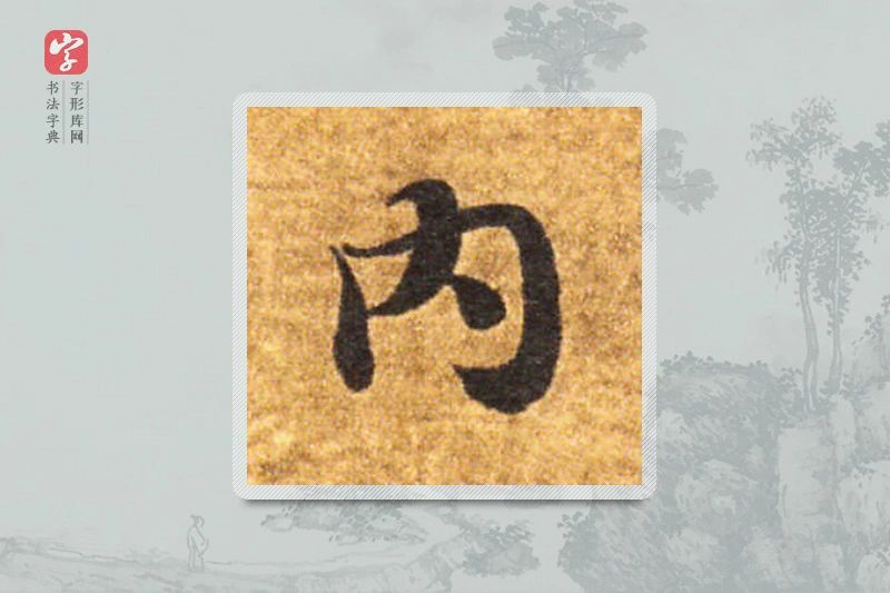 智永楷书「內」