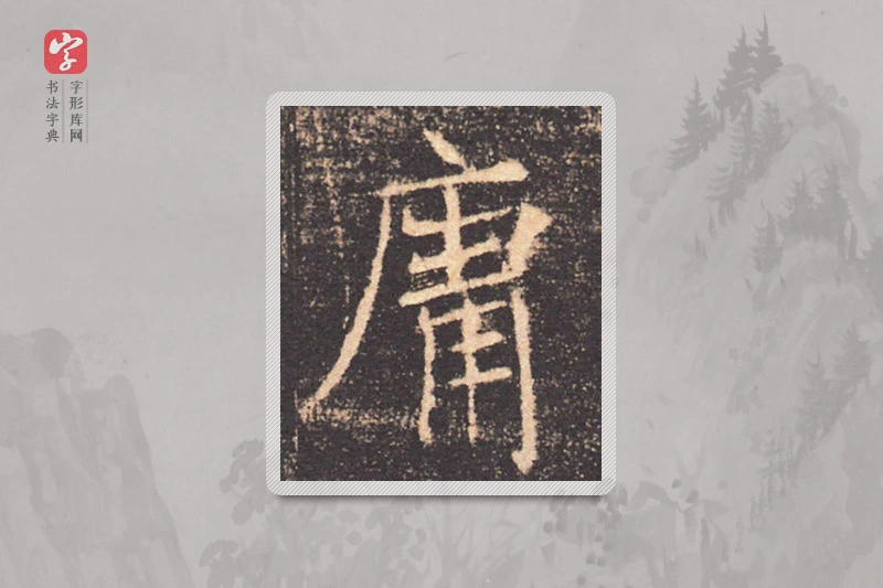 褚遂良楷书「庸」