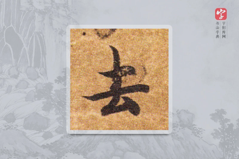 智永楷书「去」
