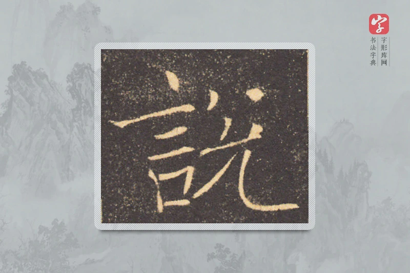 褚遂良楷书「说」