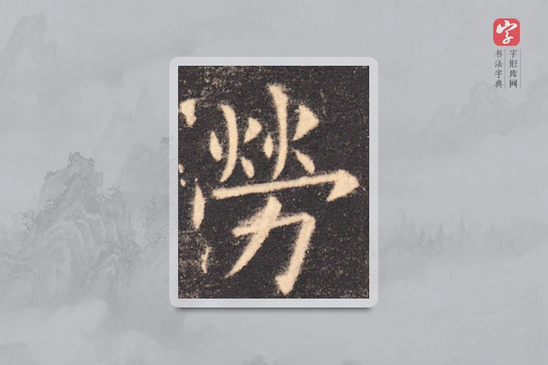 欧阳询楷书「劳」