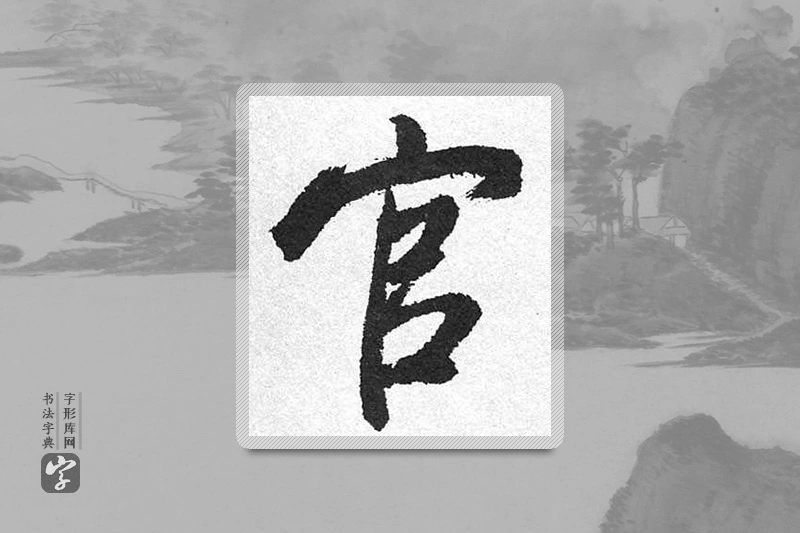 启功楷书「官」