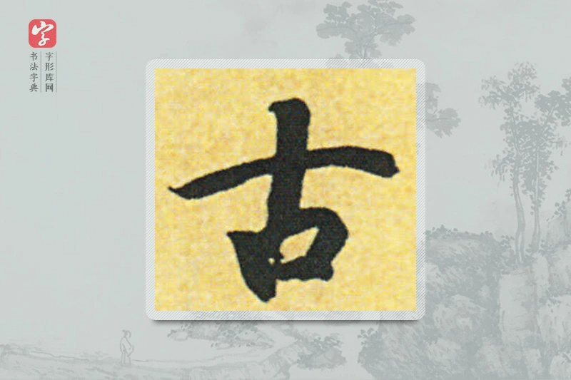 赵构楷书「古」