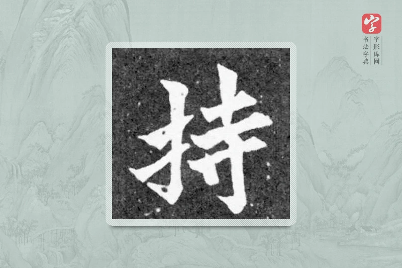 魏碑楷书「持」