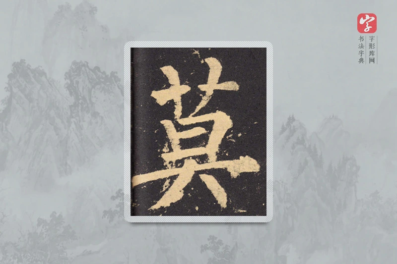 柳公权楷书「莫」