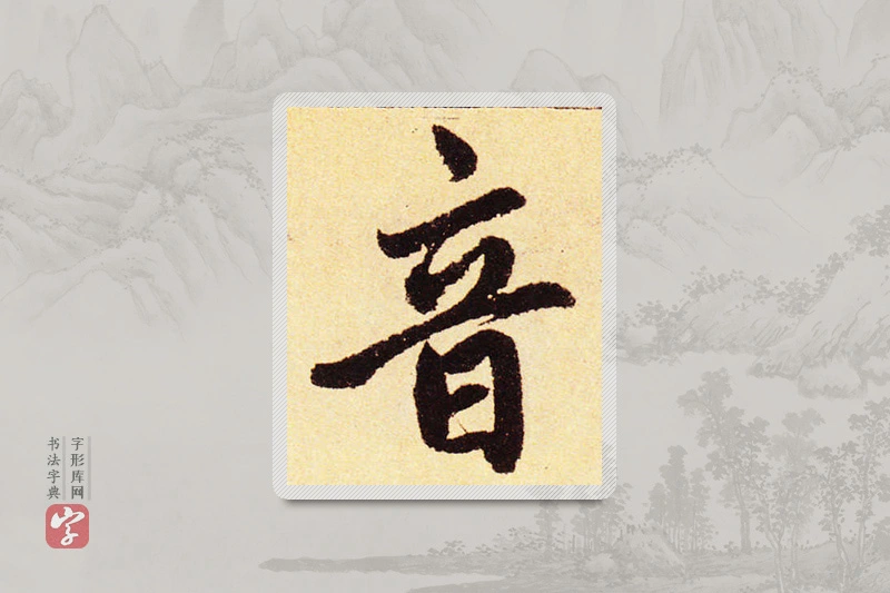 赵孟頫楷书「音」