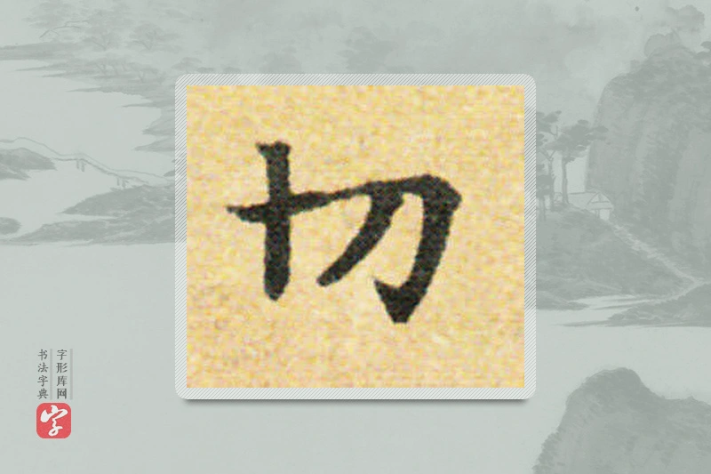 国诠楷书「切」