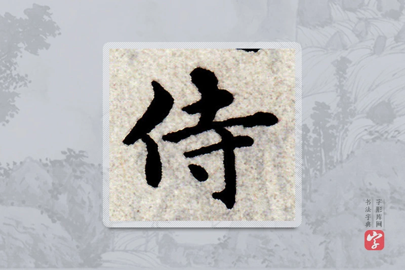 赵孟頫楷书「侍」