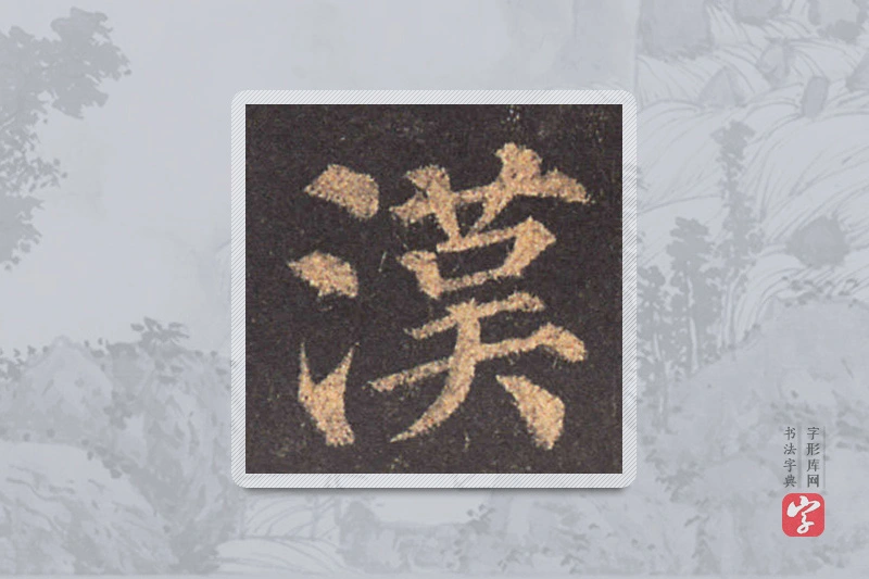 颜真卿楷书「汉」