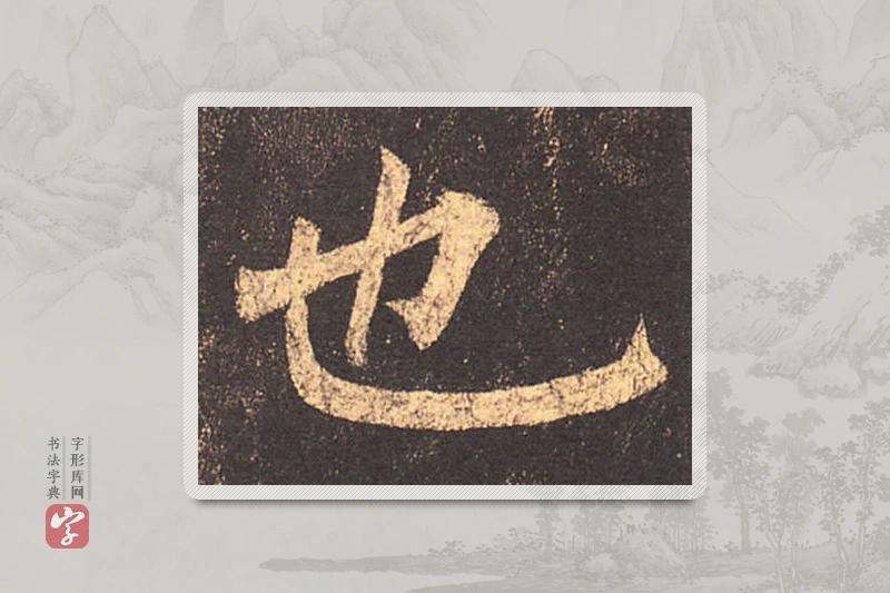 柳公权楷书「也」