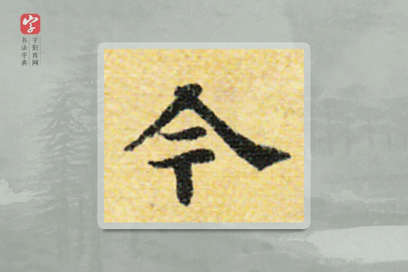 国诠楷书「今」