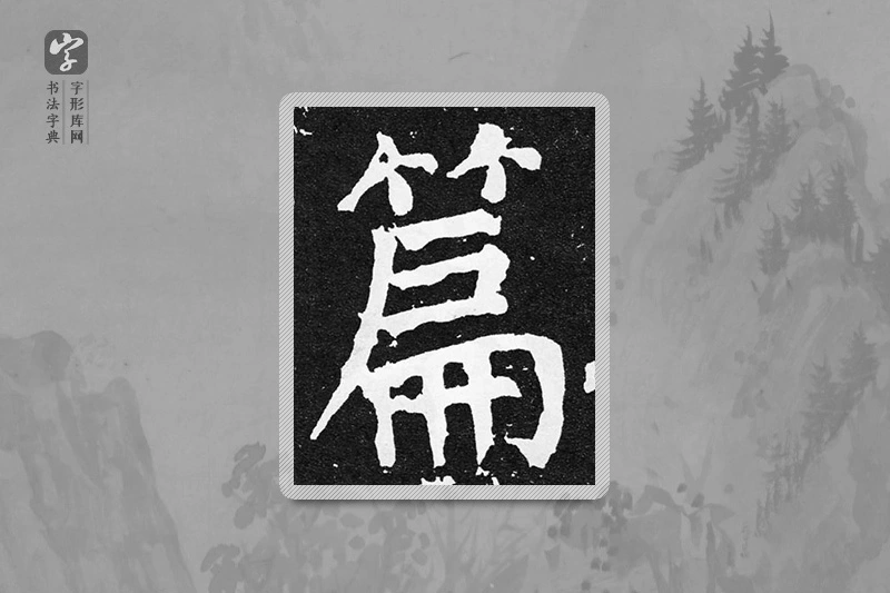 颜真卿楷书「篇」