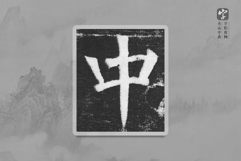 颜真卿楷书「中」