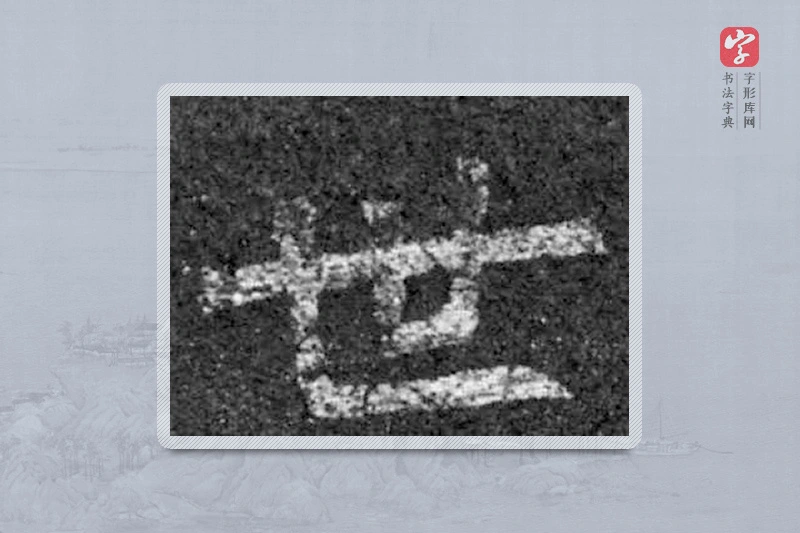 魏碑楷书「世」
