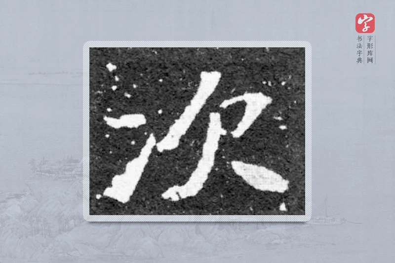 魏碑楷书「次」