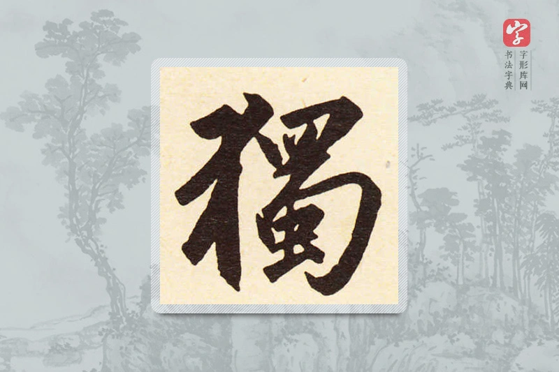 赵孟頫楷书「獨」
