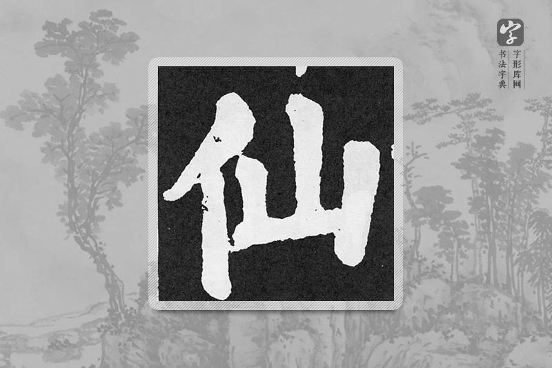 颜真卿楷书「仙」