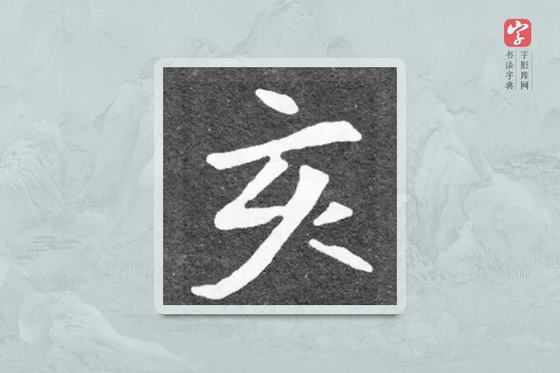 魏碑楷书「亥」