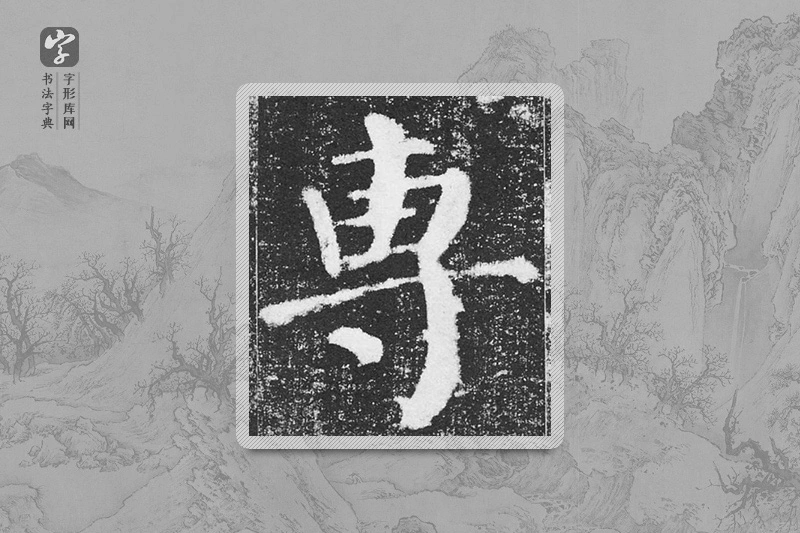 颜真卿楷书「专」