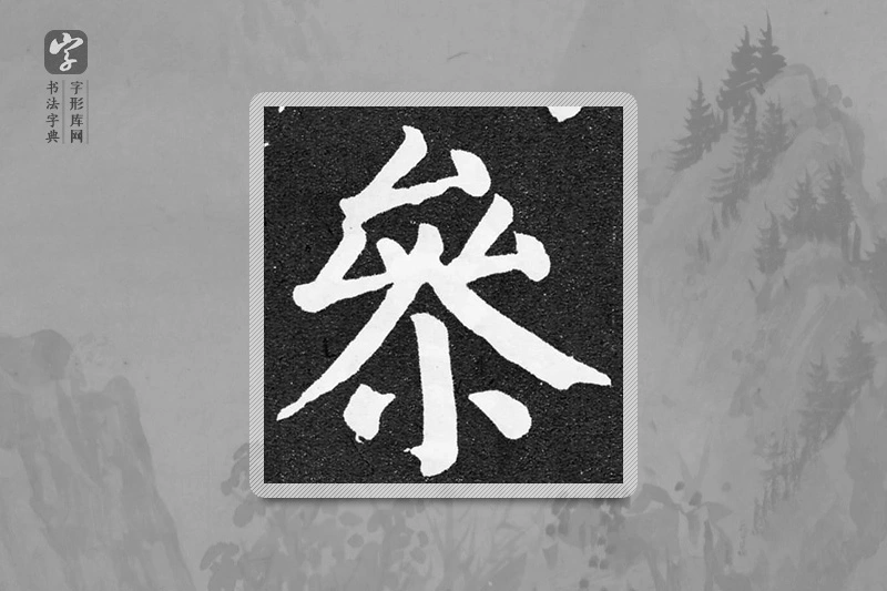 颜真卿楷书「參」