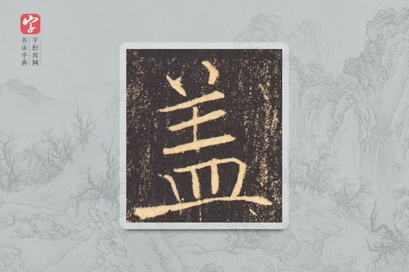 褚遂良楷书「蓋」