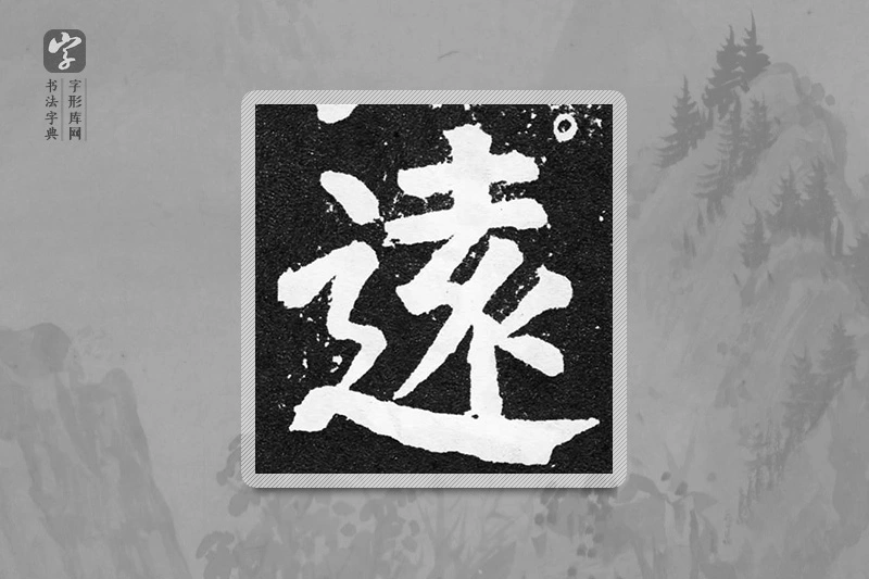 颜真卿楷书「遠」