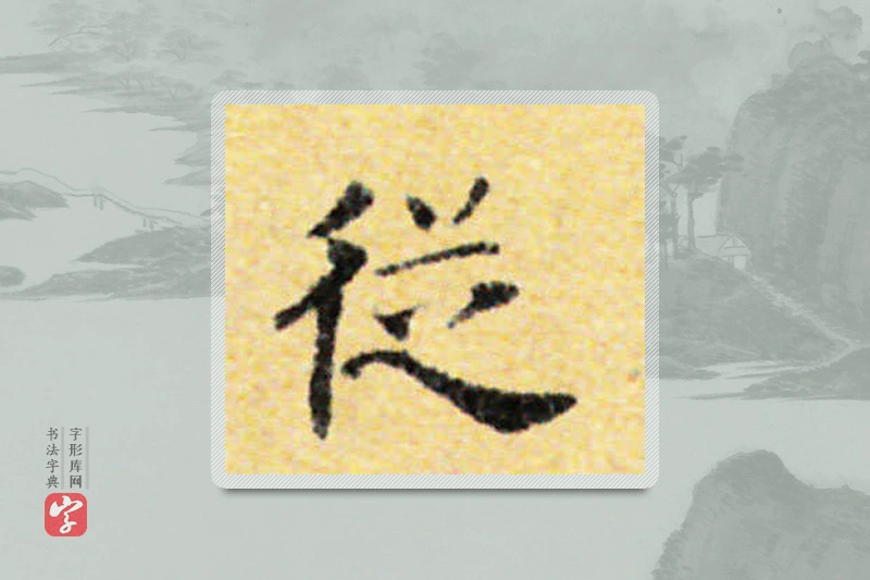 国诠楷书「从」