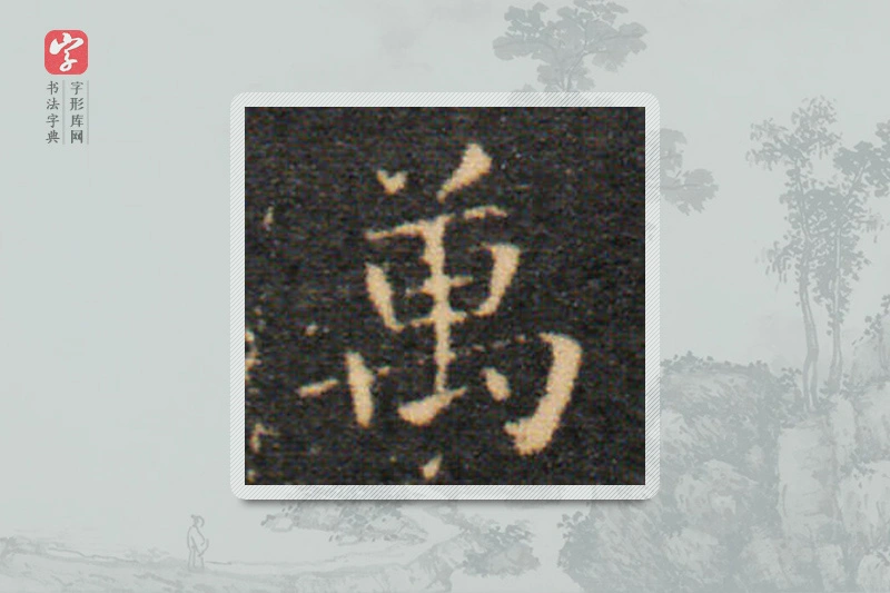 王羲之楷书「万」