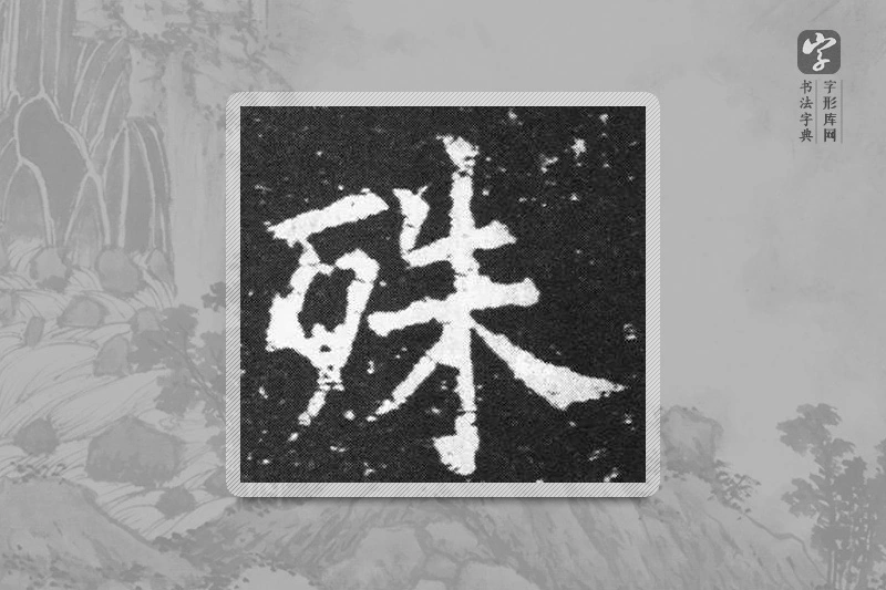 欧阳询楷书「殊」