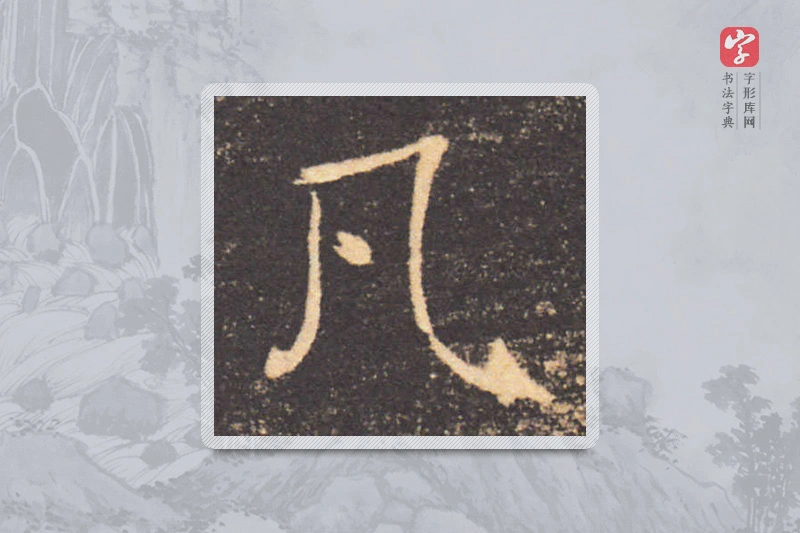 褚遂良楷书「凡」