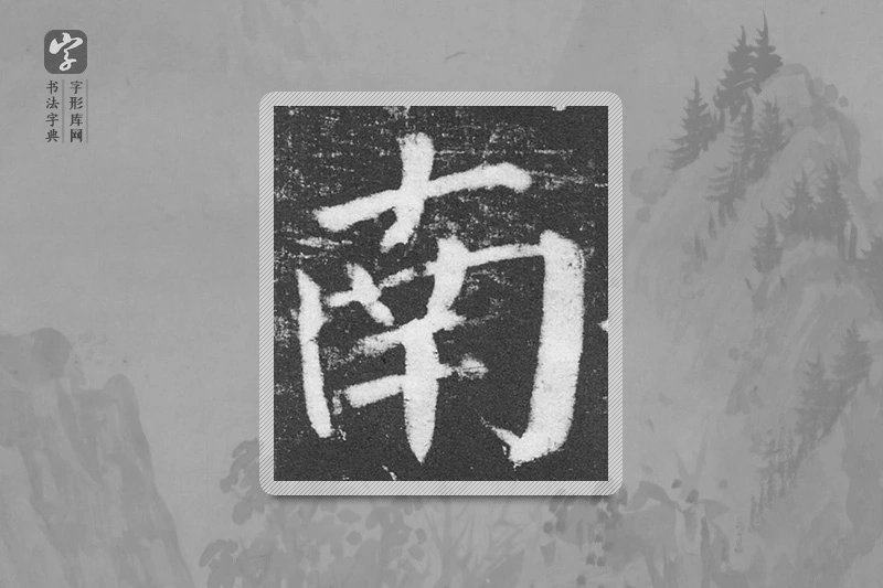 颜真卿楷书「南」
