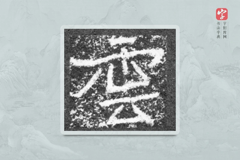 魏碑楷书「云」