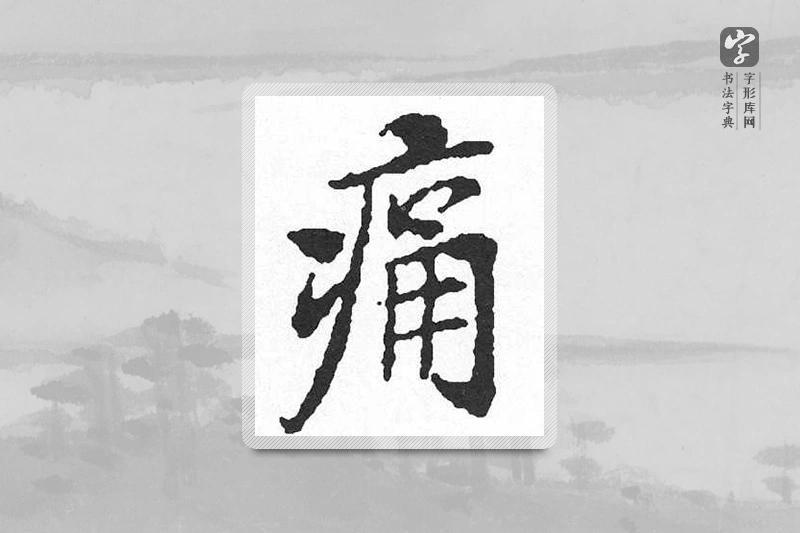 启功楷书「痛」