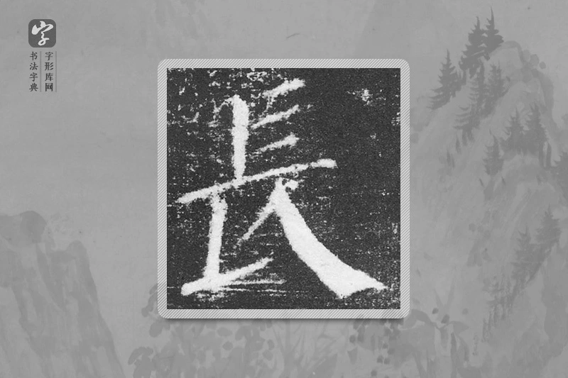 颜真卿楷书「長」