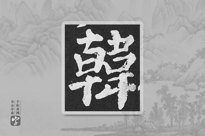 颜真卿楷书「韓」