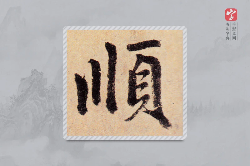 赵孟頫楷书「順」