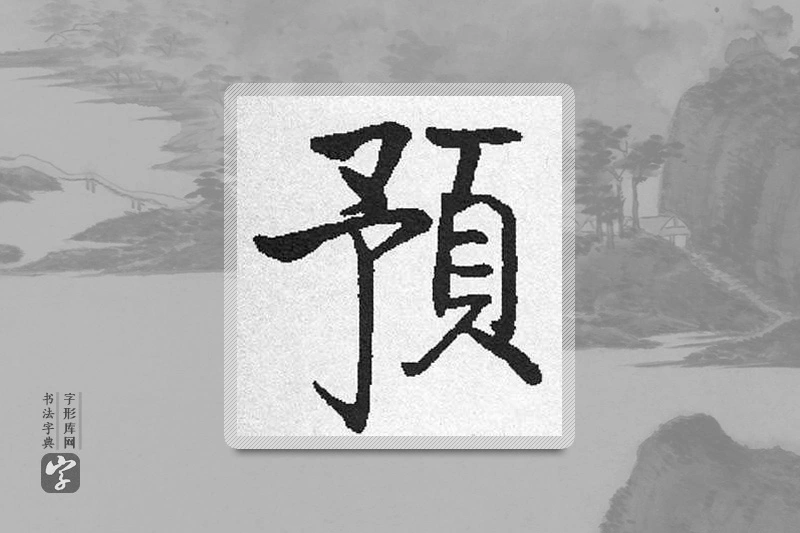 启功楷书「預」