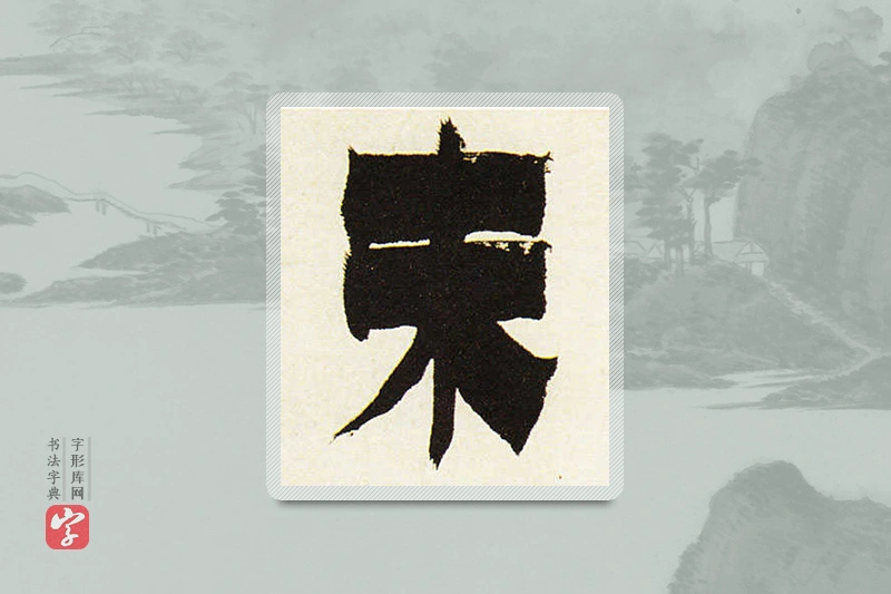金农楷书「末」