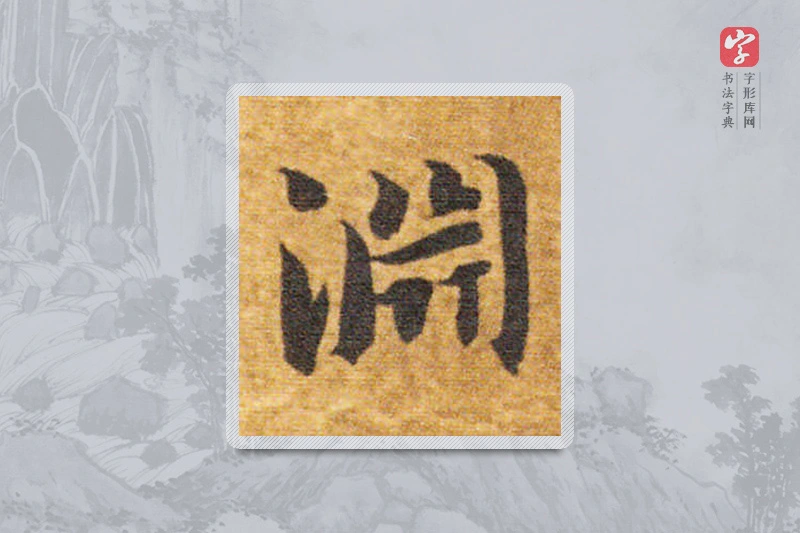 智永楷书「渊」