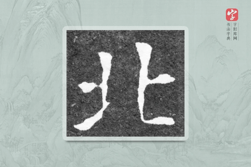 魏碑楷书「北」