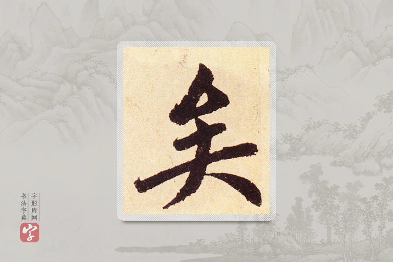 赵孟頫楷书「矣」