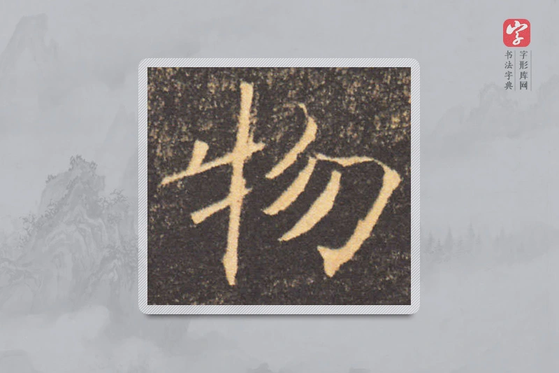 褚遂良楷书「物」