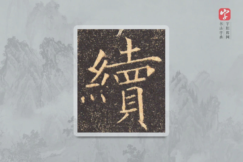 褚遂良楷书「續」