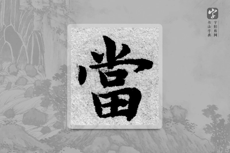 赵孟頫楷书「当」