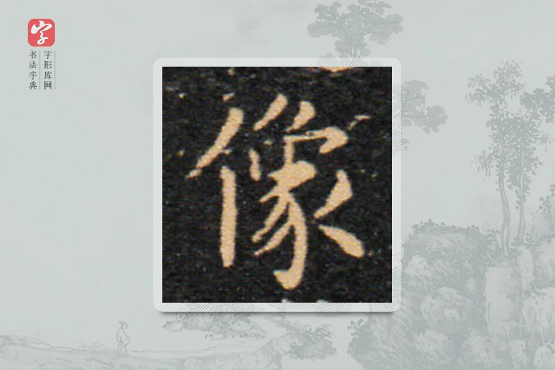 王羲之楷书「像」