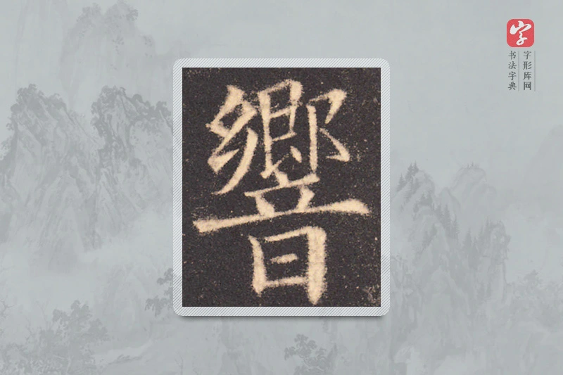 欧阳询楷书「响」
