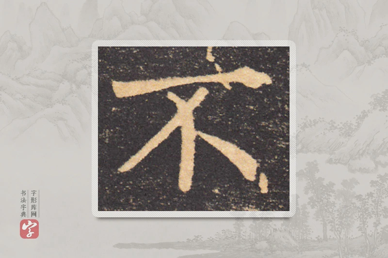 褚遂良楷书「不」
